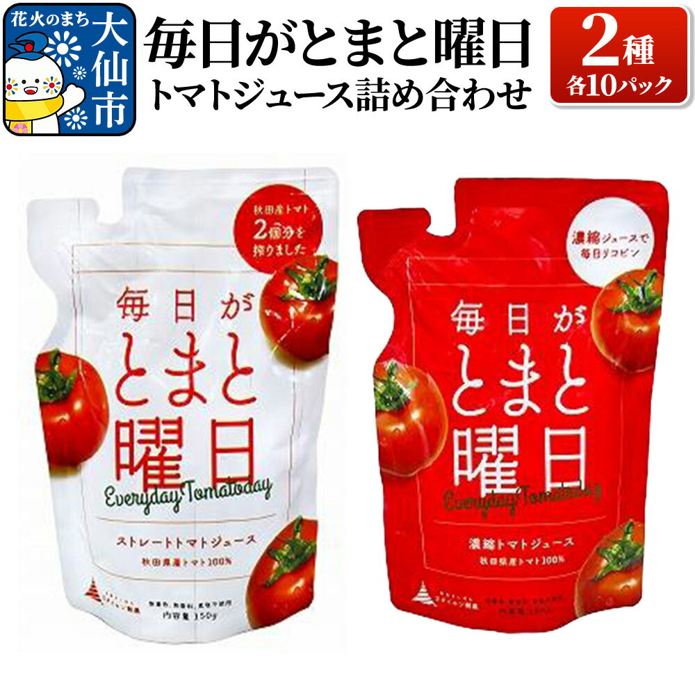 【ふるさと納税】毎日がとまと曜日トマトジュース 2種 各10パック 詰め合わせ 【ダイセン創農】