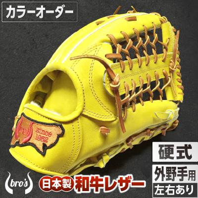 ふるさと納税 三宅町 硬式外野手用グローブ(カラーオーダー)【吉川清商店　bro's】
