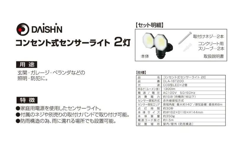 大進 コンセント式センサーライト2灯 DLA-18T200 防犯ライト 100V 防雨 屋外 人感センサー 4939736905753
