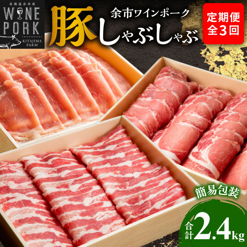 【ふるさと納税】【定期便全4回】【余市ワインポーク】豪華しゃぶしゃぶ食べ比べ定期便 贈答箱入り 豚肉 北海道 余市町 送料無料