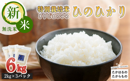 「令和7年産」【先行受付】 霧島湧水が育む「きりしまのゆめ」ヒノヒカリ(無洗米)6kg 減農薬栽培のお米 TF0304-P00026