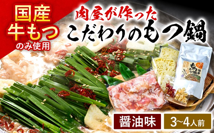 
                  もつ鍋 【国産牛使用】肉屋が作ったこだわりのもつ鍋  3～4人前 醤油味 国産牛 ホルモン モツ鍋 醤油 牛もつ 牛ホルモン 専門店 鍋セット お取り寄せ グルメ おつまみ お取り寄せ 福岡
                