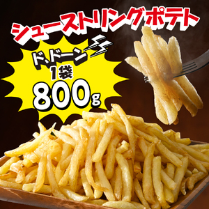 北海道十勝芽室町  シューストリングポテトと皮付きフライポテト 各１袋セット ポテト 業務用 冷凍 国産 大容量 大量 おつまみ おかず 惣菜 パーティ 食べ比べ 家飲み じゃがいも 送料無料 北海道