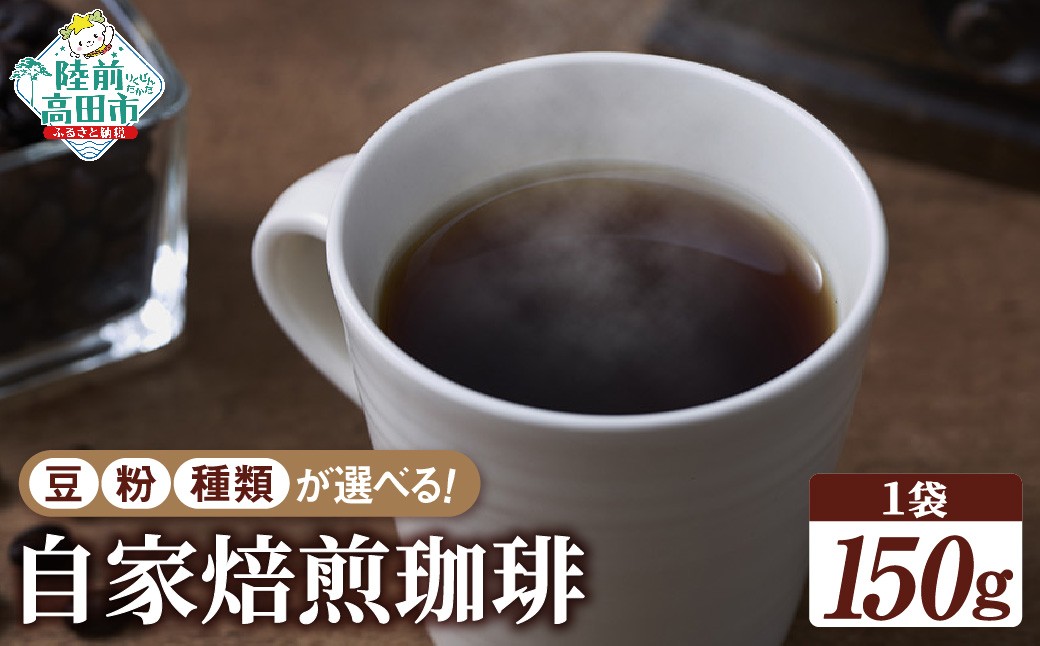 
                  【豆/粉が選べる】自家焙煎珈琲 150g
                