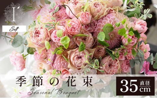 季節の花束《Soft》直径約35cm 【花 お花 フラワー 花束 贈り物 贈答ギフト プレゼント 記念日 兵庫県 芦屋市 アイロニー illony i'llony あいろにー】