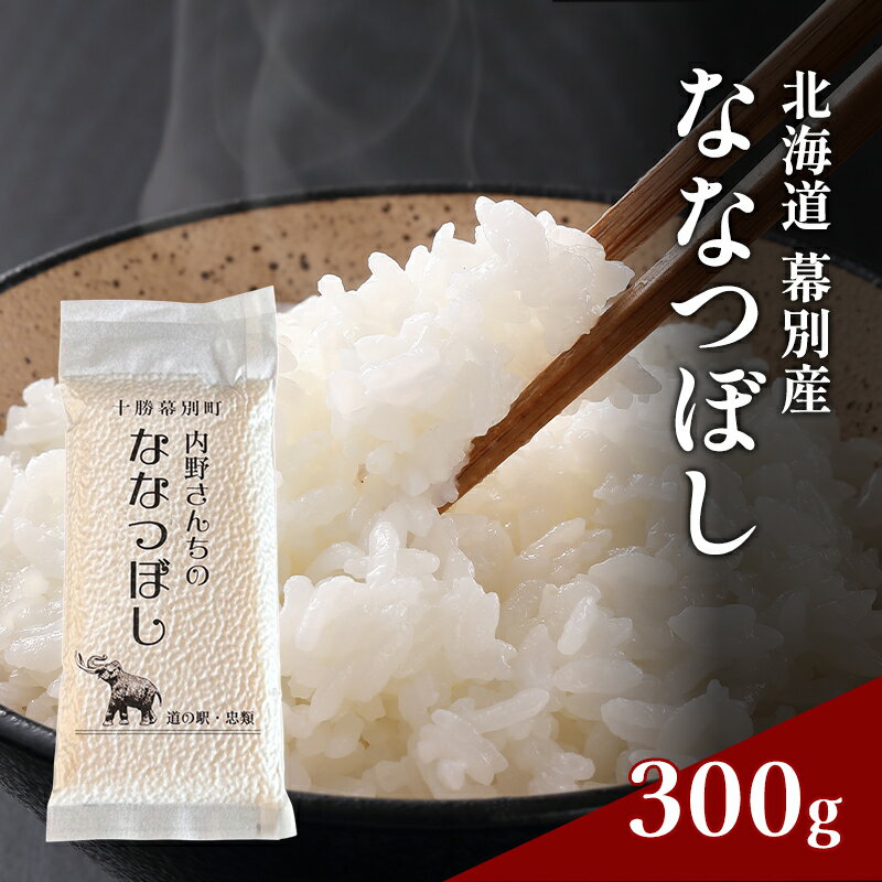 【ふるさと納税】北海道産 精米 内野さんちの「ななつぼし」300g 【 米 精米 白米 コメ ごはん 北海道産 ななつぼし 北海道 十勝 幕別 】