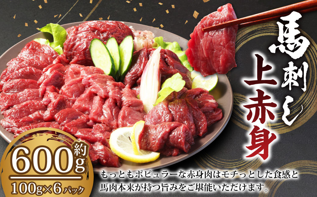 
            【フジチク ふじ馬刺し】馬刺し 上赤身（600g） 馬肉 馬刺 赤身 タレ付き 肉 お肉 冷凍 熊本県 上天草市
          