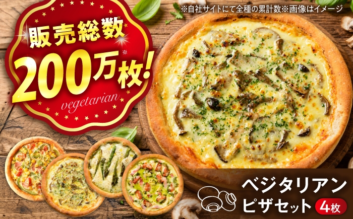
                  野菜＆きのこ ベジタリアンフレンドリーセット 【期間限定：9月から2月】 冷凍 ピザ プティギャルソン 冷凍ピザ ピッツァ マルゲリータ チーズ シーフード 広島県福山市/プティギャルソン [BAEH037]
                