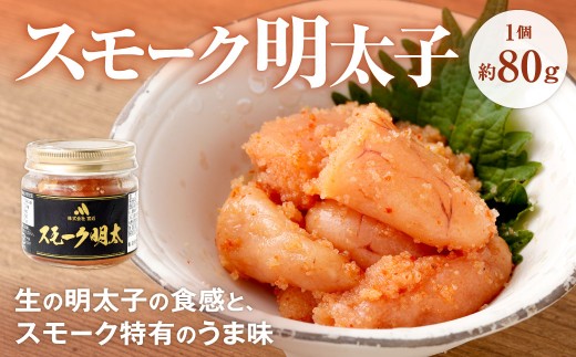 スモーク明太子約80g