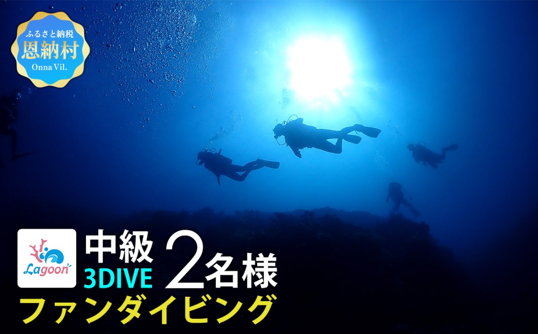 【恩納村ラグーン】ファンダイビング 中級 3DIVE 2名様