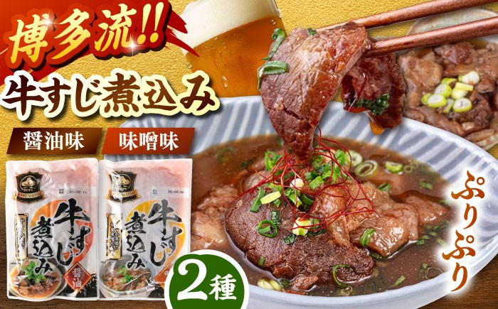 牛すじ煮込み（醤油200g・味噌200g）各2袋