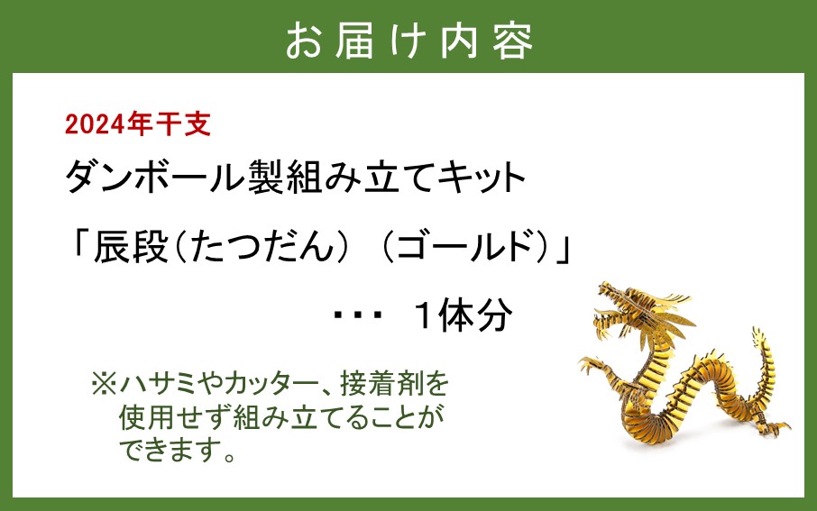 段ボール製組立キット 【辰段（たつだん）（ゴールド）2024干支】 1体分_2321R_イメージ3