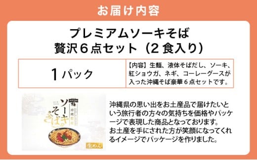 ちゅらコレ プレミアムソーキそば贅沢6点セット  2食入り 1パック