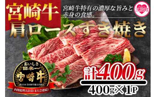 
＜宮崎牛すき焼き（肩ロース）400g＞ A4 A5 宮崎牛特有の濃厚な旨味と赤身の食感！美味しい牛肉をご堪能下さい！【MI163-nh】【日本ハムマーケティング株式会社】
