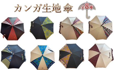 日傘　カンガ日傘　手作り手製日傘　竹手元　おしゃれ　かわいい　着物傘　エスニック　プレゼント　オリジナル　世界に一つだけ　アフリカケニア　子供たち寄付 生地A