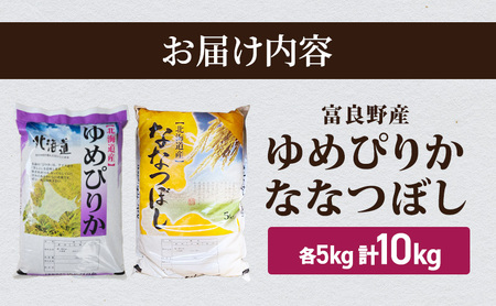 お米食べ比べ 富良野産 ゆめぴりか ななつぼし 白米【各5kg 計10kg】令和8年産