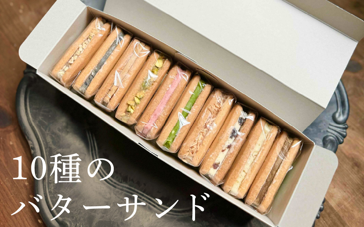 
            10種のバターサンドセット[RC003]/焼き菓子 洋菓子 バターサンド おやつ デザート スイーツ お菓子 送料無料
          