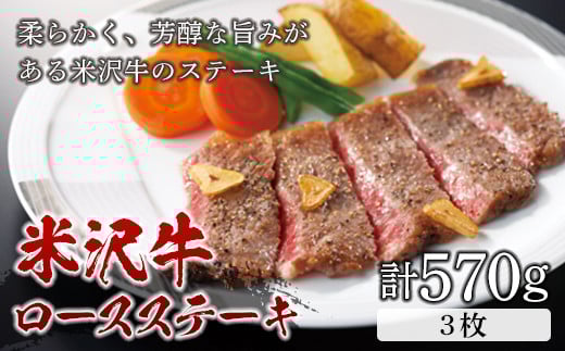 
米沢牛 ロースステーキ570g（3枚） F2Y-5075
