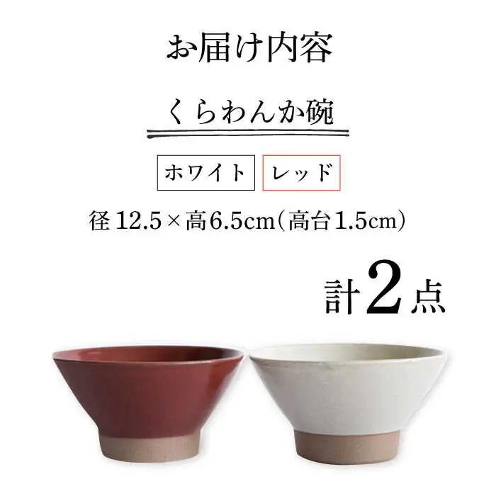 【波佐見焼】茶碗 2点セット ホワイト×レッド Furelu 【藍染窯】 くらわんか碗 ペア  [JC133]