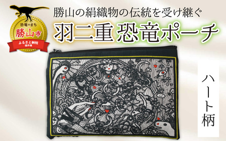 勝山の絹織物の伝統を受け継ぐ 羽二重恐竜ポーチ（ハート柄） [A-053008]