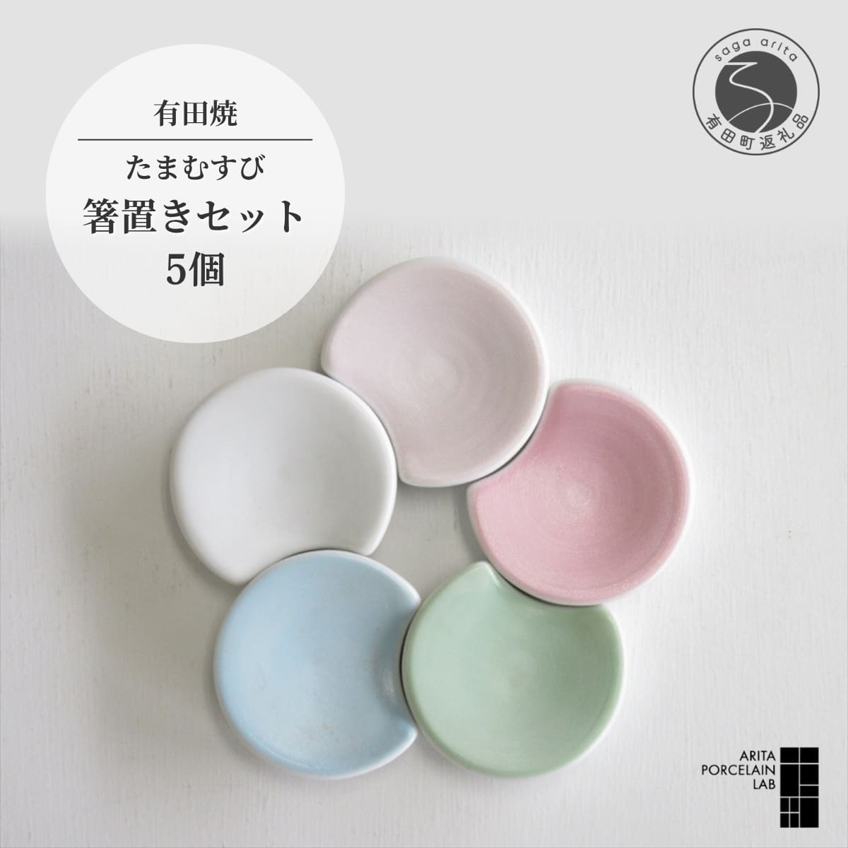 【ふるさと納税】有田焼 たまむすび 箸置き 5個セット【 ARITA PORCELAIN LAB アリタポーセリンラボ かわいい モダン カラフル パステルカラー 食器 器 おしゃれ 引き出物 プレゼント 電子レンジ対応 食洗機対応 テーブルウェア 和食器 インテリア A23-3