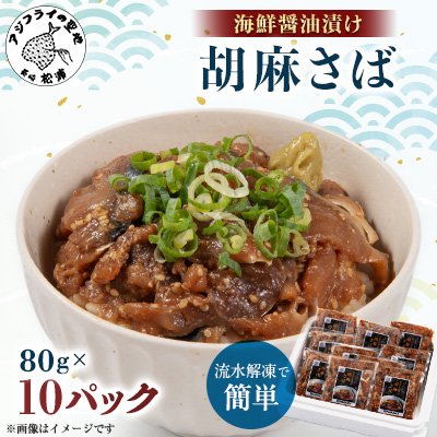 【流水解凍だけの簡単調理】海鮮醤油漬け胡麻さば80g×10パック【配送不可地域：離島】【1549759】