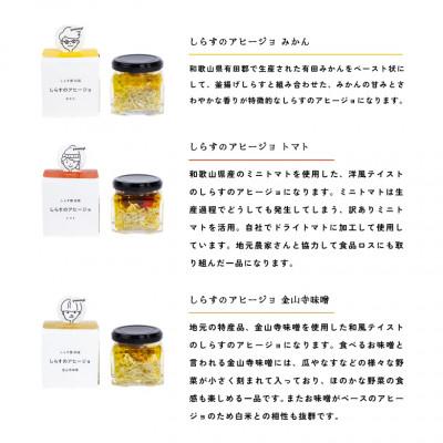 ふるさと納税 湯浅町 和歌山県の素材にこだわった しらすのアヒージョ 3種詰合せ |  | 03