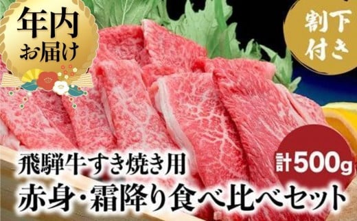 
            ＼ご好評につき受付期間延長／【年内配送が選べる】A5ランク飛騨牛 すき焼き用 赤身・霜降り食べ比べ 計500g＋割下300ml | 発送時期が選べる 年内発送 A5等級 和牛 牛肉 肉 すき焼き ブランド牛 人気 飛騨高山 岩ト屋 HF010VP
          