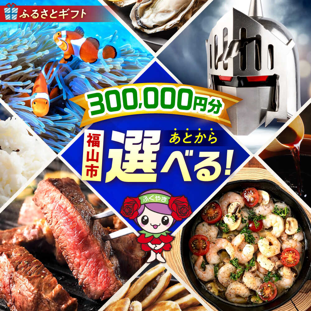 【ふるさと納税】【あとから選べる】福山市ふるさとギフト 30万円分 ぶどう 寝具 ふとん ばら フルーツ ギフト カタログ あとからセレクト グルメ 食品 お取り寄せ 詰め合わせ おすすめ 人気 カタログギフト 選べるギフト 贈り物 内祝い 記念品 300000円 30万円 [BAZZ012]
