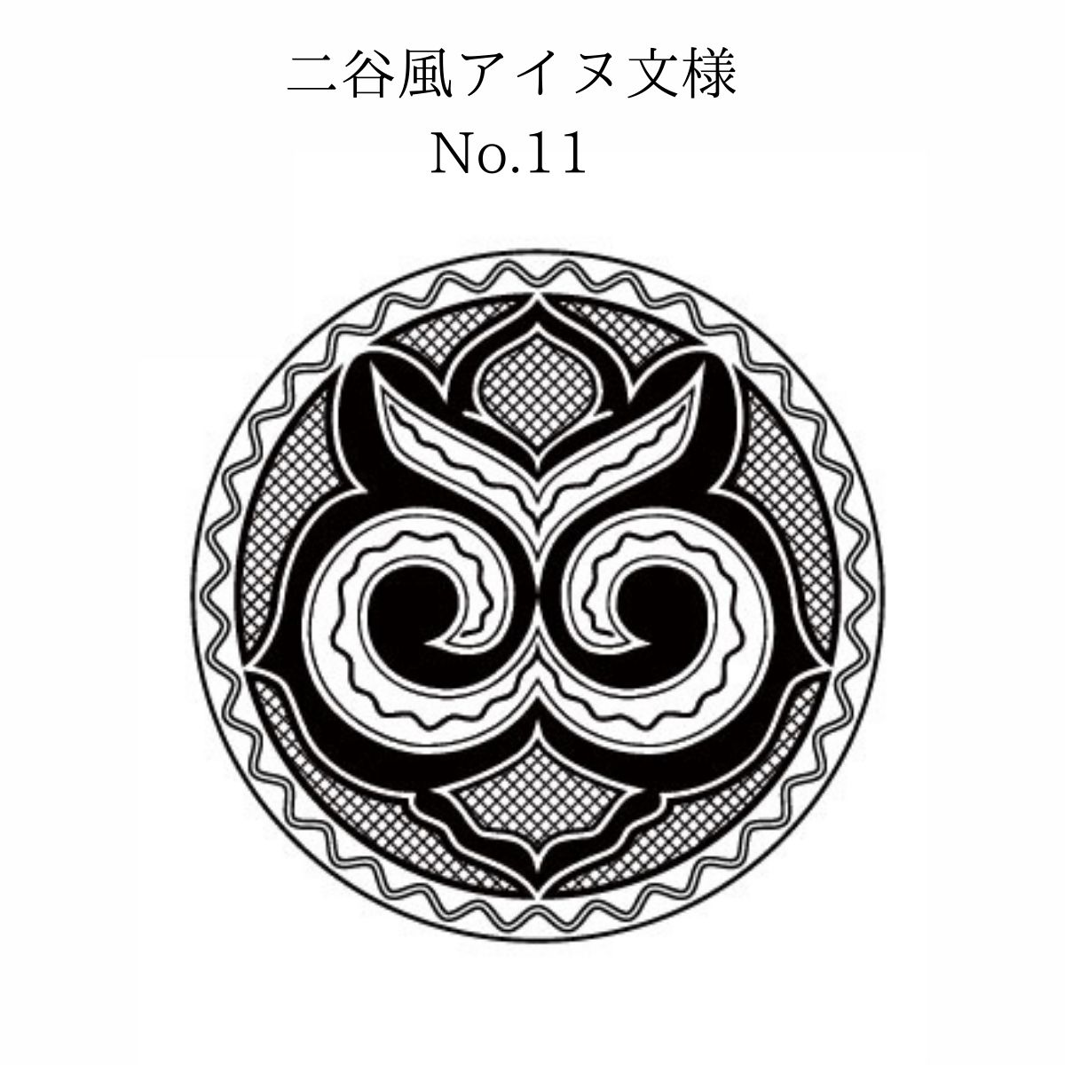 【北海道平取町アイヌ工芸伝承館限定】アイヌ文様入りオリジナルマグボトル【NO.11】 BRTA009-11_イメージ5