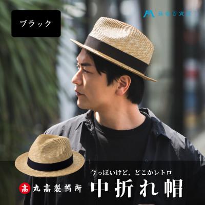 ふるさと納税 観音寺市 【藤巻百貨店×丸高製帽所】麦わら 中折れ帽 (ブラック)