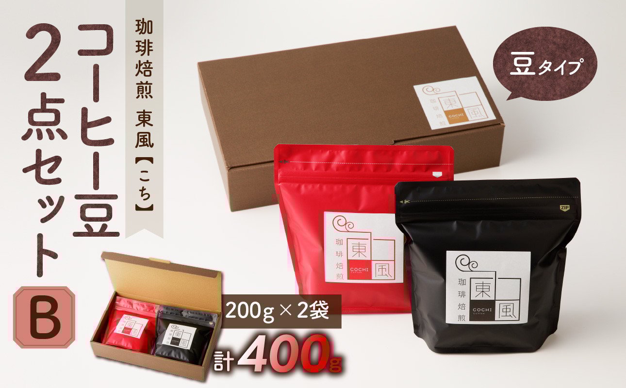 
0010-G-092　自家焙煎　東風（こち）コーヒー豆2点セットB
