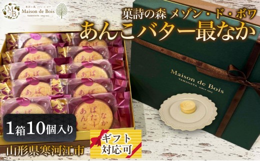 
                  あんこバター最なか 10個入り 1箱　015-G-MD010
                