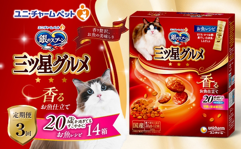 
            【定期便3回】銀のスプーン三ツ星グルメ 香るお魚仕立て20歳を過ぎてもすこやかに お魚レシピ 240g×14箱 3ヶ月連続お届け ペットフード キャットフード 猫のごはん 猫用フード 猫 ペット [№5275-0624]
          