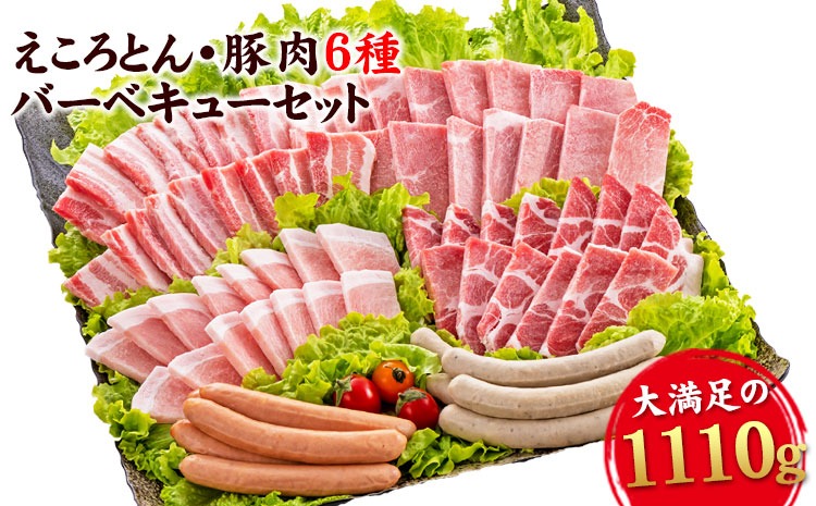 えころとん・豚肉6種(計1110g)　豚肉バーベキューセット《60日以内に出荷予定(土日祝除く)》熊本県産 有限会社ファームヨシダ---oz_fyd_31_1110g---