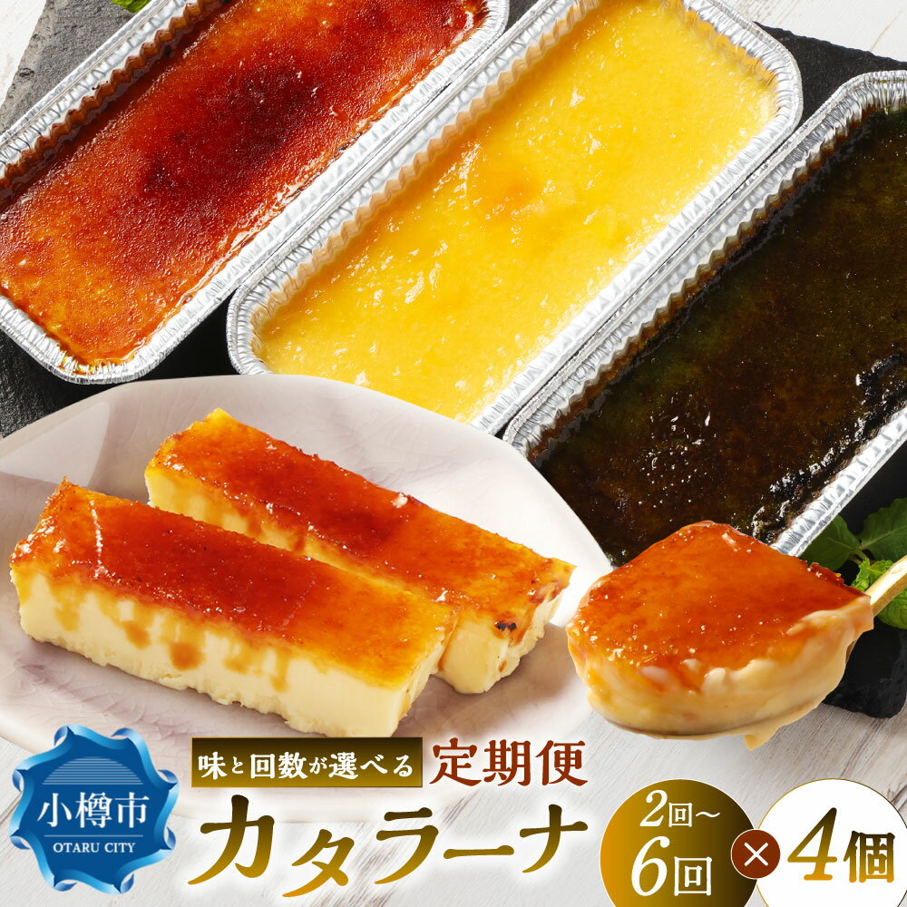 【ふるさと納税】＜選べる味・定期便＞北海道カタラーナ 1回あたり計約600g（約150g×4個） 1ヶ月毎 2回/3回/4回/5回/6回 プレーン / 夕張メロン / 国士無双 酒粕 抹茶味 / 3種セット アイスクリーム キャラメリーゼ スイーツ お菓子 洋菓子 デザート おやつ 冷凍 送料無料