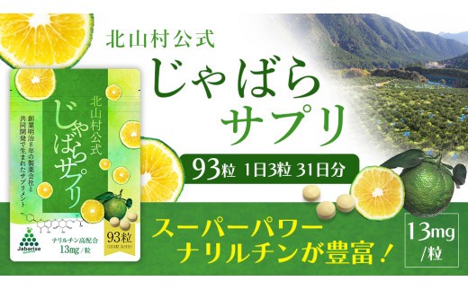 
北山村公式じゃばらサプリ 93粒×2袋セット / サプリメント じゃばら ジャバラ 邪払 ナリルチン 無添加 果皮 果皮粉末 果皮入り
