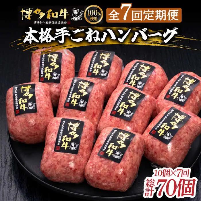 【7回定期便】 手ごね ハンバーグ 10個 [ABCL044] 冷凍 ハンバーグ