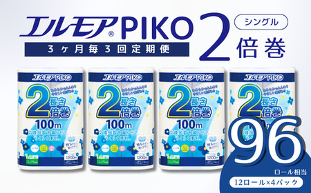 【定期便3回 3ヶ月毎】エルモア ピコ トイレットペーパー 96ロール相当 シングル｜2倍巻き 48ロール 香り付き