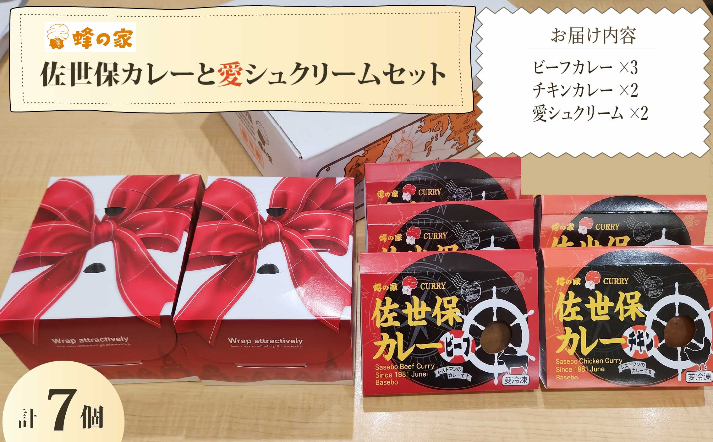 [HY009］ 【蜂の家】 佐世保カレーと愛シュクリーム(フルーツ入シュー)セット