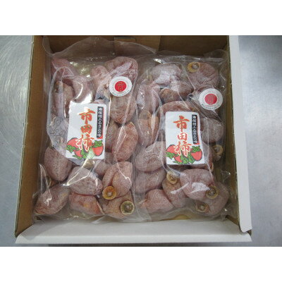 【ふるさと納税】市田柿　1kg(500g×2袋)【1596865】