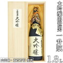 【ふるさと納税】大吟醸出世男　一升瓶（1.8L）　＜限定品＞（日本酒）山田錦・五百万石を使用し、手間と時間を惜しまず醸しました ≪日本酒 大吟醸酒 贈答品 贈答 ギフト プレゼント 父の日 誕生日 記念日 家飲み 宅飲み≫※沖縄県は着日指定不可