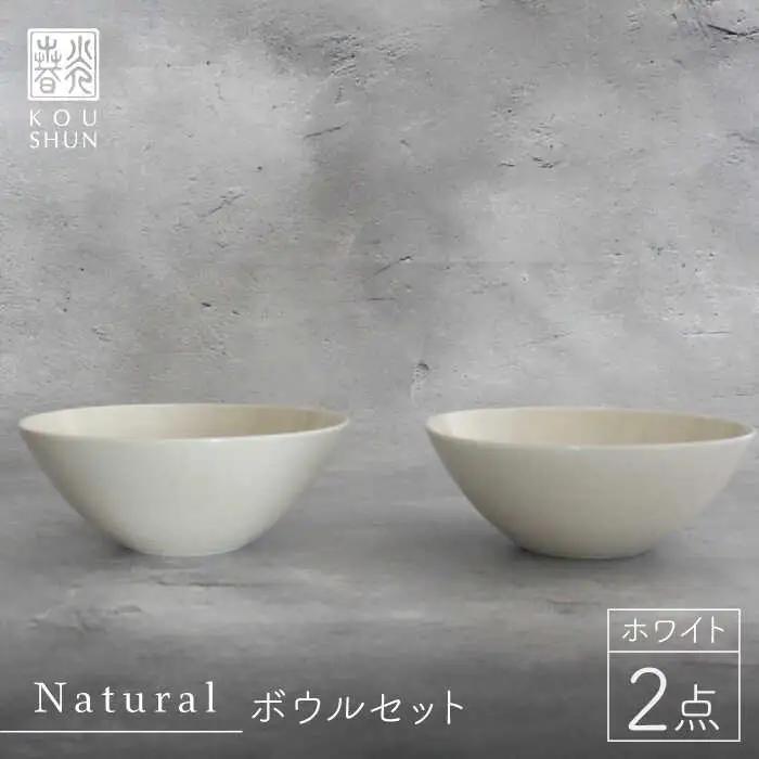 【波佐見焼】Naturalシリーズ ボウル 2個セット （ホワイト）スープカップ 小鉢 小皿 食器 皿 【光春窯】 [XD40] 波佐見焼