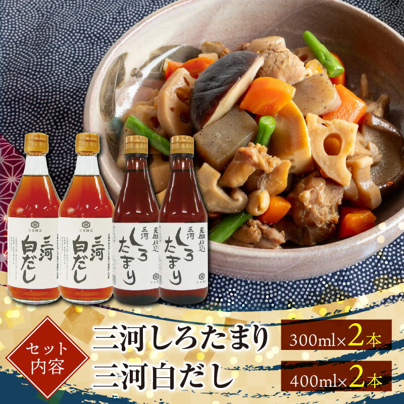 【ふるさと納税】調理に便利 三河しろたまり 300ml×2本 三河白だし 400ml×2本 セット 国産原料 調味料 小麦醸造調味料 日東醸造株式会社 足助仕込蔵 三河 だし お取り寄せ 愛知県 碧南市 送料無料