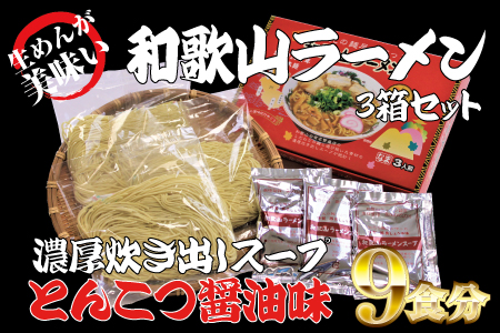 ラーメン 和歌山ラーメン とんこつ醤油味 3食入×3箱セット / ラーメン とんこつ醤油ラーメン 和歌山ラーメン 生麺 自家製麵 ご当地ラーメン 即席めん 即席ラーメン 【ksw100】