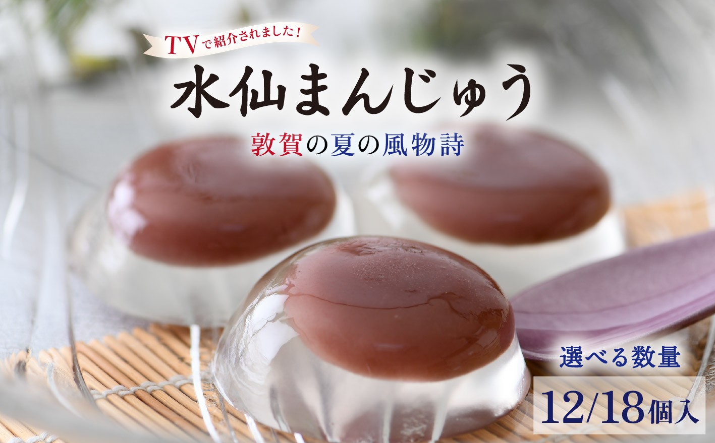 
            ★TV番組で紹介された★＜夏季限定＞ 敦賀の夏の風物詩 水仙まんじゅう 2箱 / 3箱（1箱6個入り）【水まんじゅう 冷菓 冷菓子 和菓子 お菓子 おやつ ひんやり デザート スイーツ まんじゅう 饅頭 こしあん 餡 葛 蕨 お取り寄せ 贈り物 ギフト お中元 土産】[009-a214/009-a314] 
          