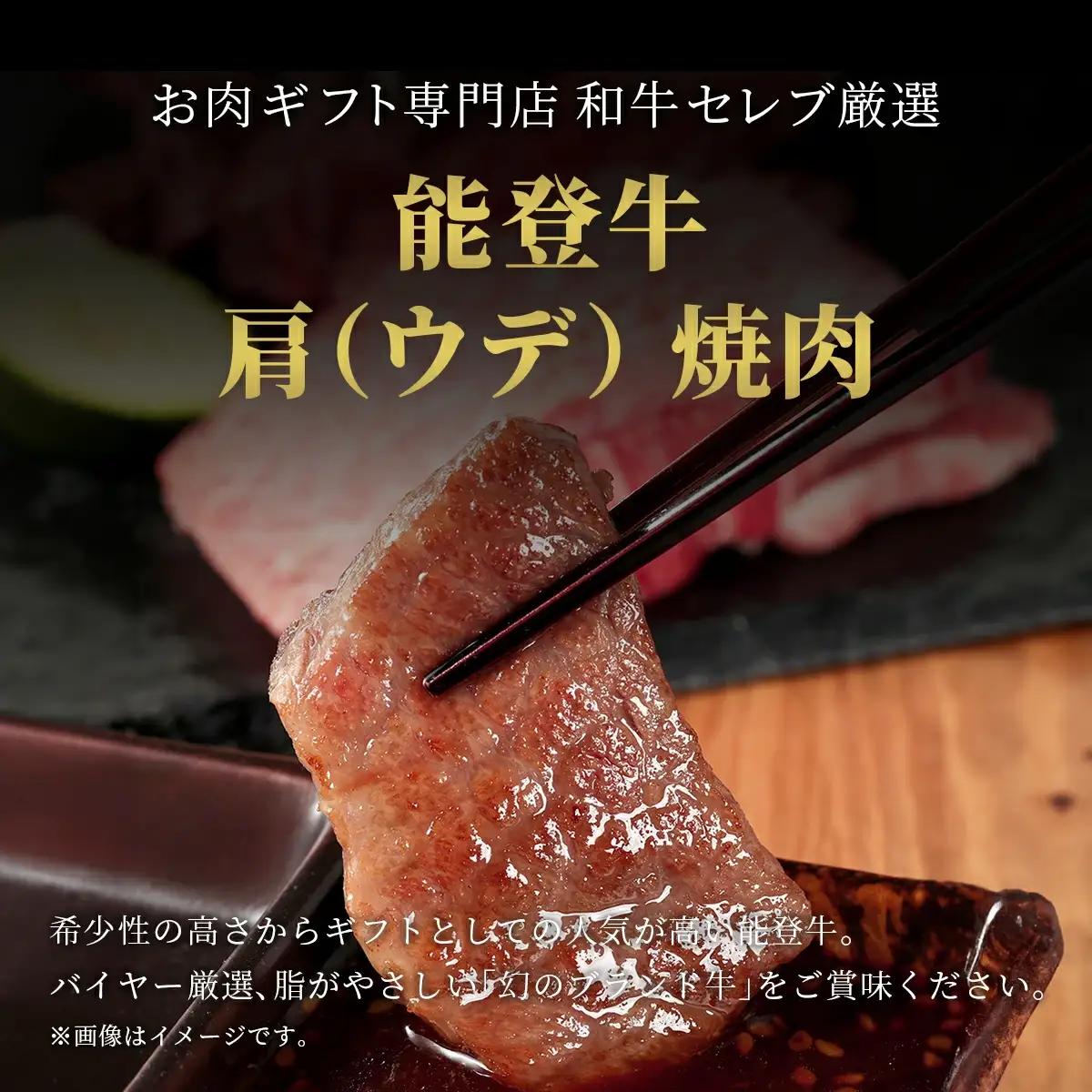 【和牛セレブ】能登牛 牛肩（ウデ） 焼肉 200g　wa111　焼肉