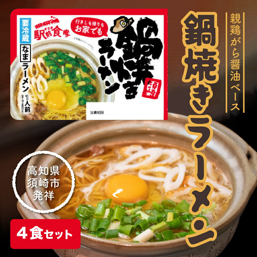 【ふるさと納税】 須崎 名物 鍋焼き 醤油 ラーメン 4食セット 生麺 ご当地ラーメン B級グルメ 人気 ちくわ ねぎ 具材 付き グルメ お土産 名物 高知県 須崎市 【すさき駅前食堂】es001_x