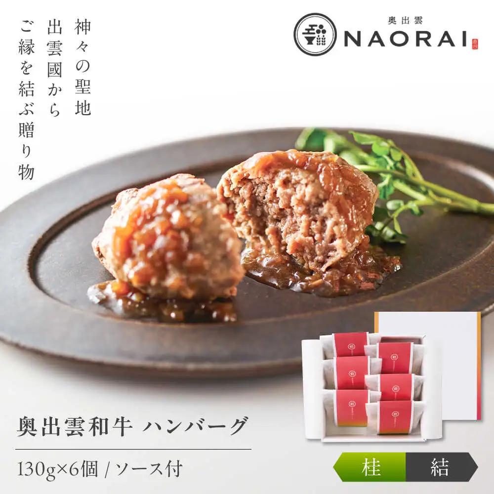 ハンバーグ 奥出雲和牛 桂＜結＞ ハンバーグ（130g＆ソース40g）×6個セット [AIBD010]