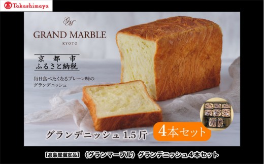 【高島屋選定品】〈グランマーブル〉グランデニッシュ4本セット｜京都 食パン 高級食パン 人気店［ 京都 マーブルデニッシュ 有名店 定番のプレーン味 人気 おすすめ パン 食パン 高級食パン デニッシュ グルメ ギフト プレゼント お祝い お取り寄せ 通販 送料無料 ふるさと納税 ］